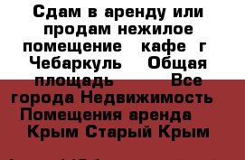 Сдам в аренду или продам нежилое помещение – кафе, г. Чебаркуль. › Общая площадь ­ 172 - Все города Недвижимость » Помещения аренда   . Крым,Старый Крым